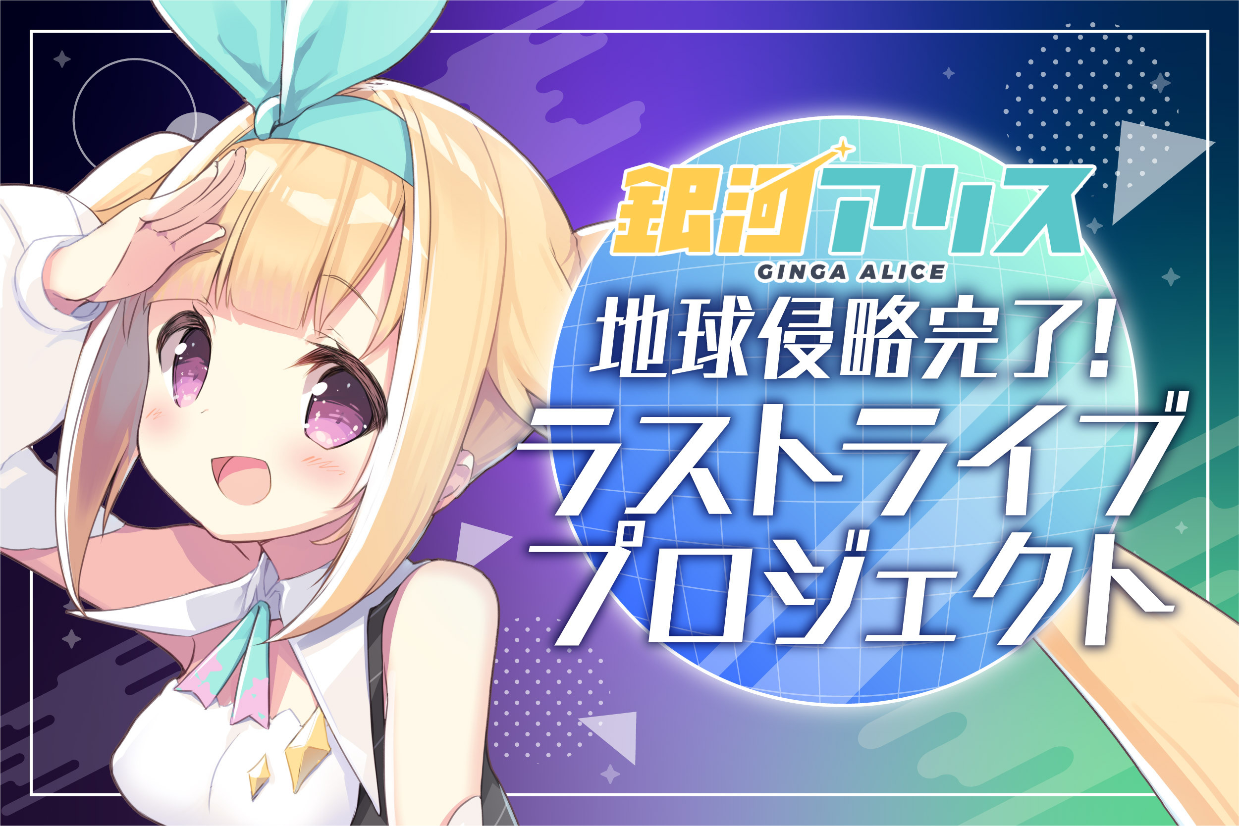 銀河アリス　Pirouette 銀河アリス Pirouette はしもり (@hasimori_yomori) / X