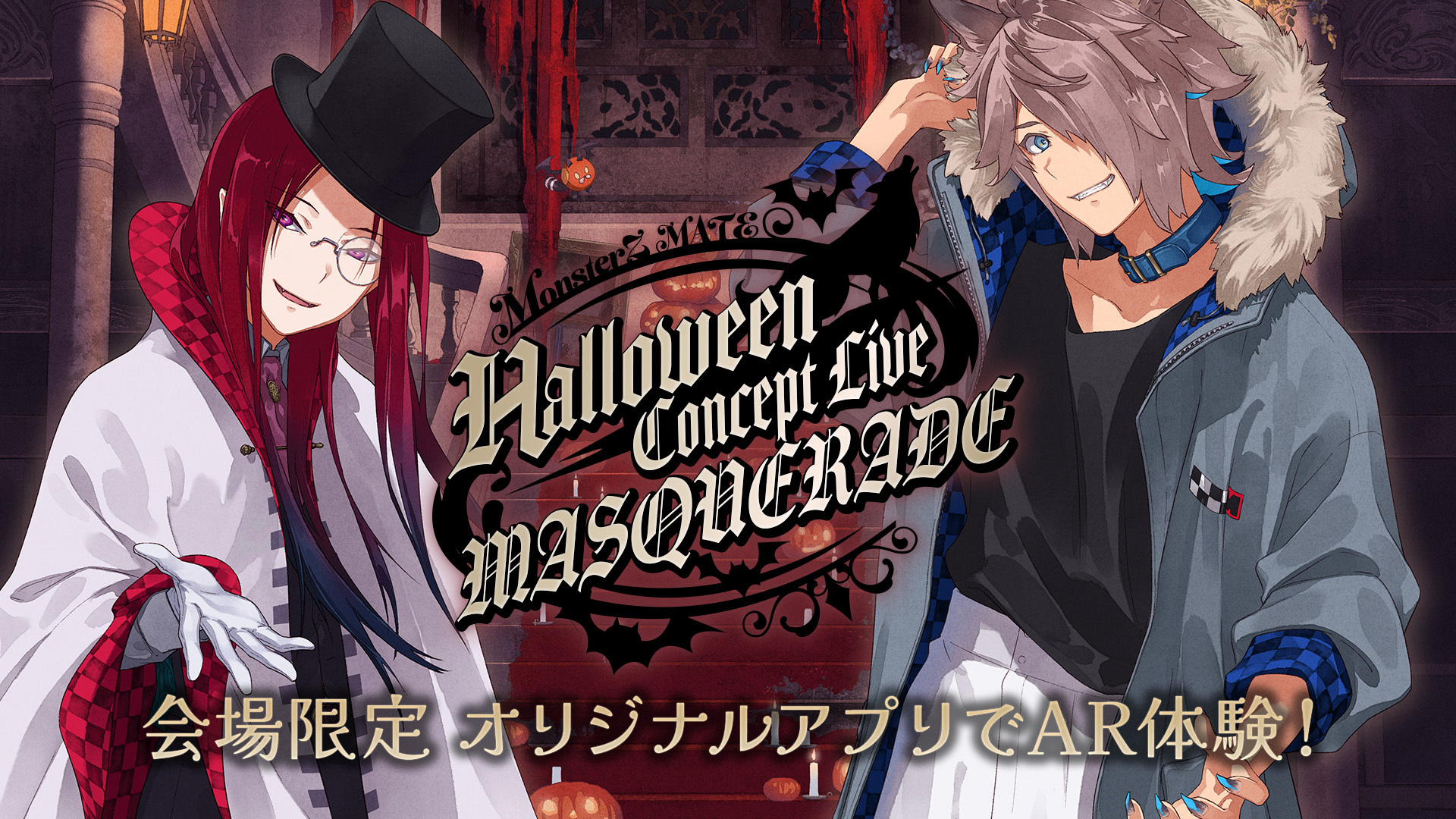 MonsterZ MATEのハロウィンライブ「MASQUERADE」ライブ会場で